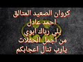 اغنيه يلي رباك ابوي كروان الصعيد احمد عادل حفله اخر سلطنه01003623593 mp3