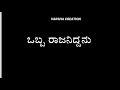 New Black Screen Video Song ಒಂದಾನೊಂದು ಊರಲ್ಲಿ ಒಬ್ಬ ರಾಜನ