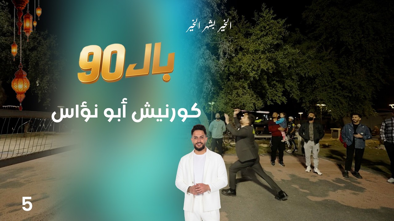 فيديو | كورنيش أبو نؤاس - بال90 - الحلقة ٥