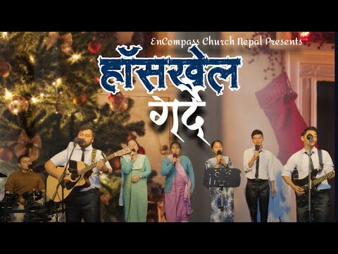 हाँसखेल गर्दै | Haskhel Gardai | Nepali Christmas Song | Bhajan 480