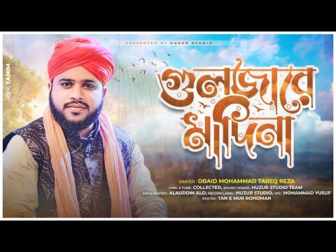 গুলজারে মাদিনা Gulzar E Madina Urdu Naat New Version By Tareq Reza | Huzur Studio