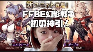 【FFBE幻影戦争】これぞ！神引きってやつだろう！アニバーサリー前夜祭召喚【ポジティブ女子のゲーム実況】