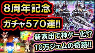 星ドラ 実況「8周年ガチャに10万ジェム全ツッパ！極光そうびをコンプしたい！」