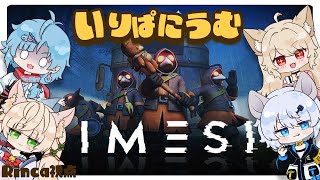 【Mimesis】信じる？切る？ミメシスに壊される4人の絆【#いりぱにうむ】【 狼森うに / 狼森ぱすた / Rinca / 潮江いさみ 】#mimesis  #VTuber