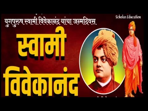 स्वामी विवेकानंद भाषण l Swami Vivekanand Speech in Marathi l