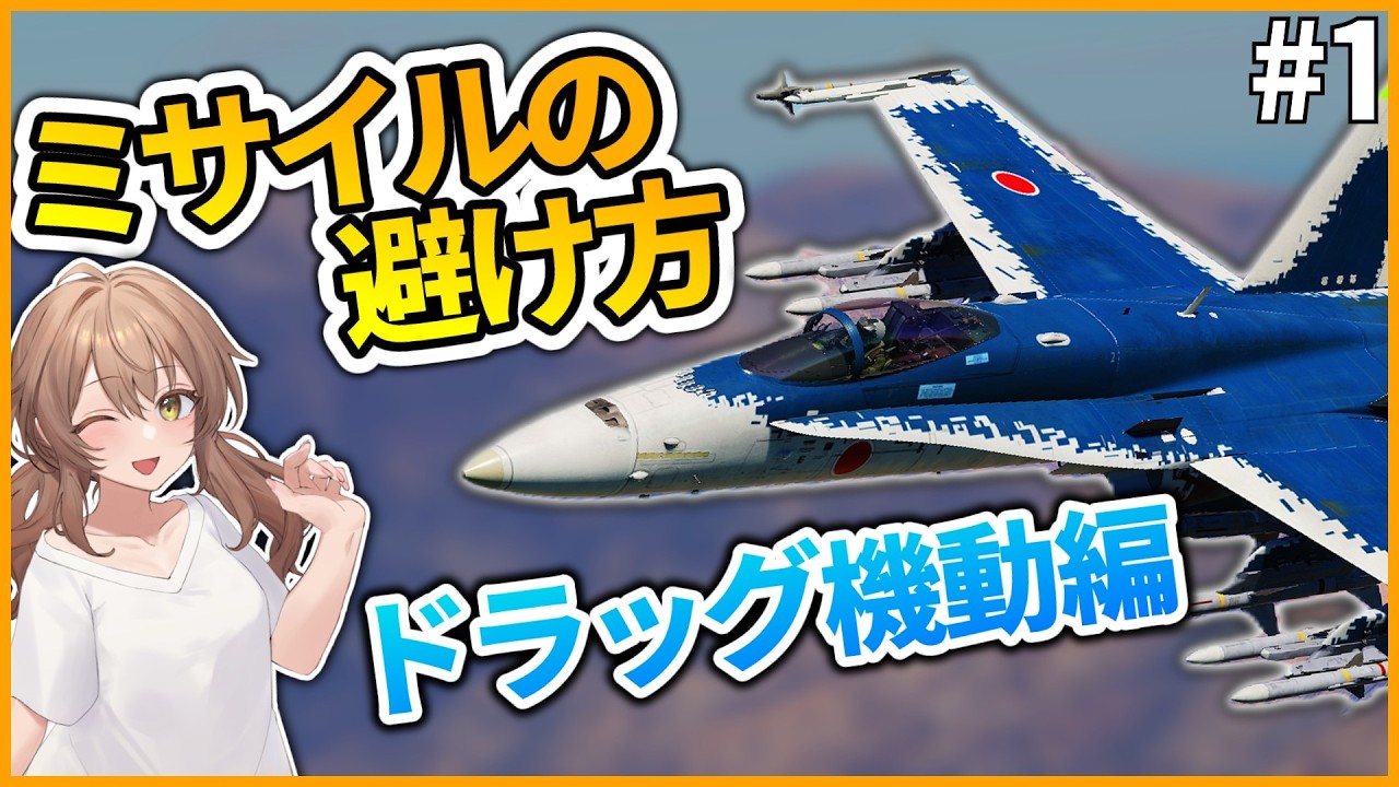 【DCS World】【Part1】【ドラッグ機動編】基本的なミサイルの回避方法　ドラッグ機動を解説！