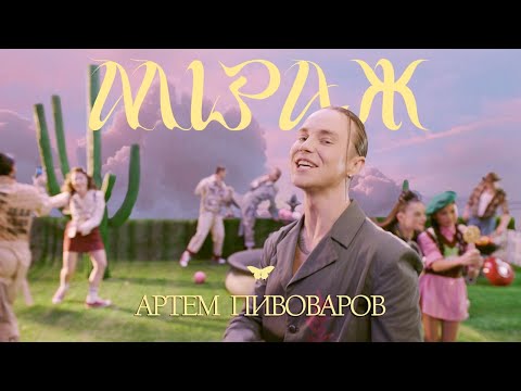 АРТЕМ ПИВОВАРОВ - МІРАЖ [UA Version] (Прем'єра кліпа 2021)