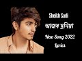 Ajob Duniya | আজব দুনিয়া | Lyrics | Sheikh Sadi | Bangla New Song 2022