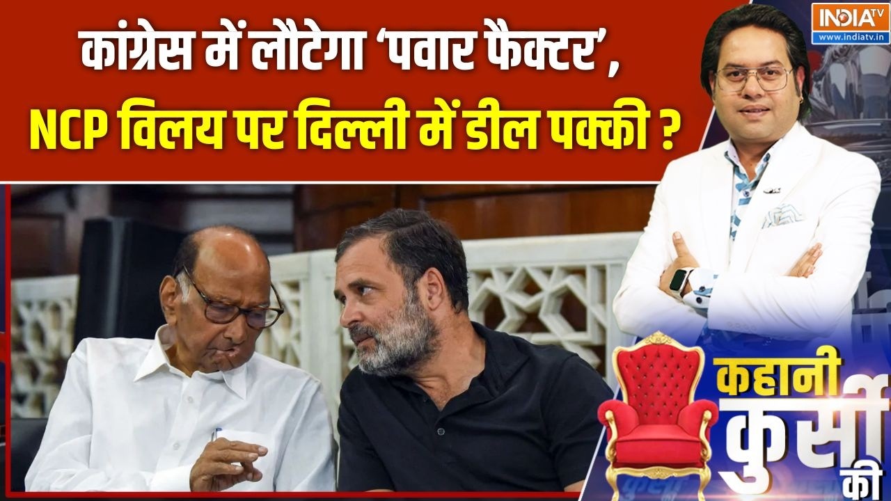Kahani Kursi Ki : कांग्रेस में लौटेगा 'पवार फैक्टर', NCP विलय पर दिल