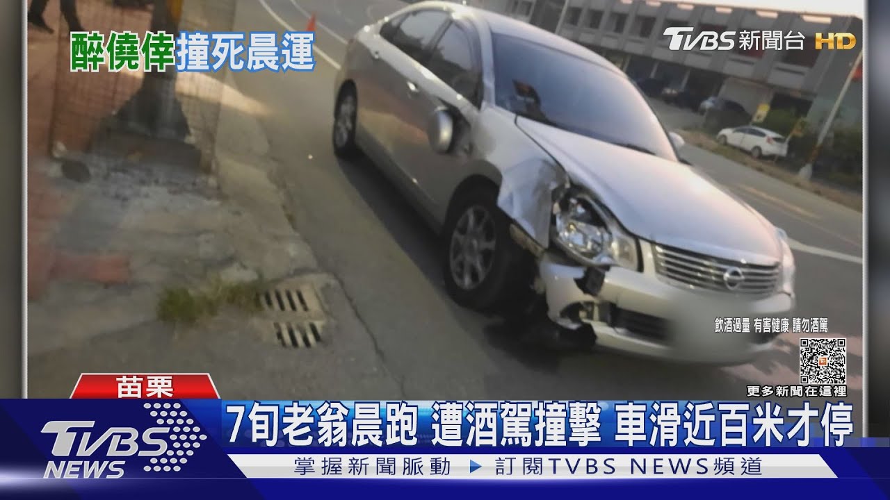 7旬老翁晨跑遭酒駕撞擊 車滑近百米才停