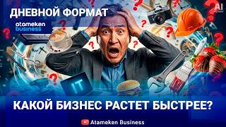 ОТКРЫТЬ И НЕ ПРОГОРЕТЬ: Какие ниши выгодны в РК?
