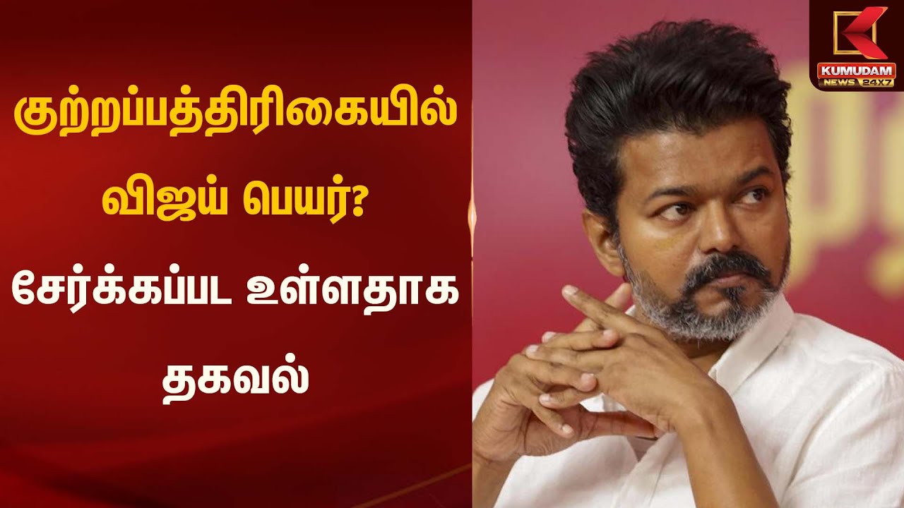 குற்றப்பத்திரிகையில் விஜய் பெயர்? சேர்க்கப்பட உள்ளதாக தகவல் | Karur Stampede | Kumudam News