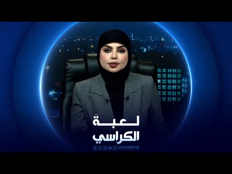 شاهد بالفيديو.. لعبة الكراسي | 30/07/2024