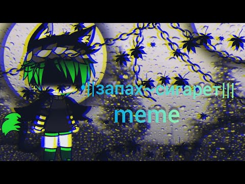 •||meme~Запах~Сигарет||•