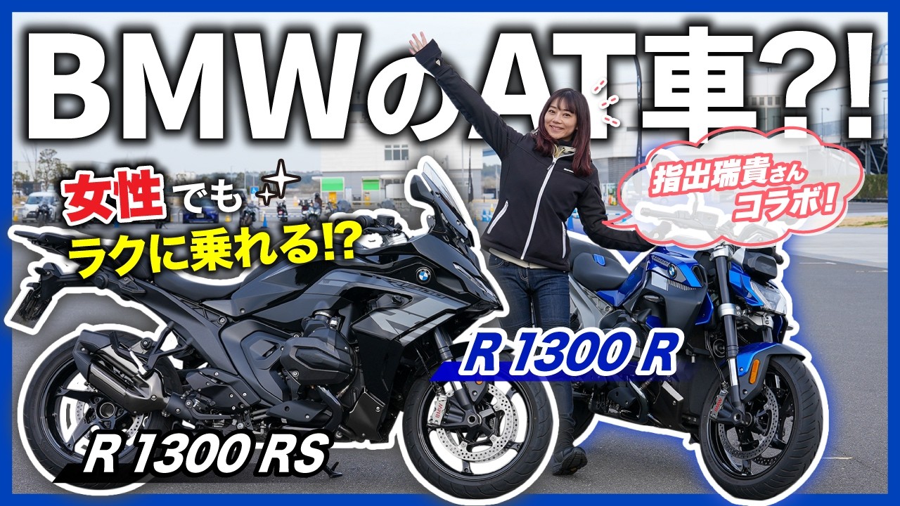 【AT車】女性でも気軽にBMWの大型バイクが乗れちゃう神システム！？〜指出瑞貴さんコラボ〜｜R 1300 RS / R ASAモデル試乗