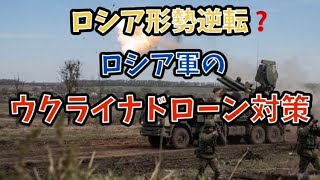 ロシア形勢逆転❓ロシア軍のウクライナドローン対策。#政治 #軍事 #ロシアウクライナ戦争 #ドローン 