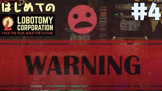 はじめてのLobotomy Corporation #4