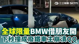 全台僅3輛！全球限量藍色BMW借朋友開 下秒轉彎失控撞成廢鐵！畫面曝光 車主坐副駕崩潰「早叫他別開快」｜三立新聞網 SETN.com
