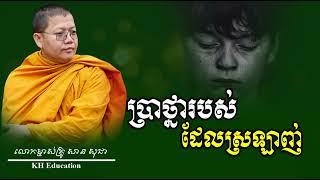 ប្រាថ្នារបស់ដែលស្រឡាញ់​   #sansochea  #សានសុជា