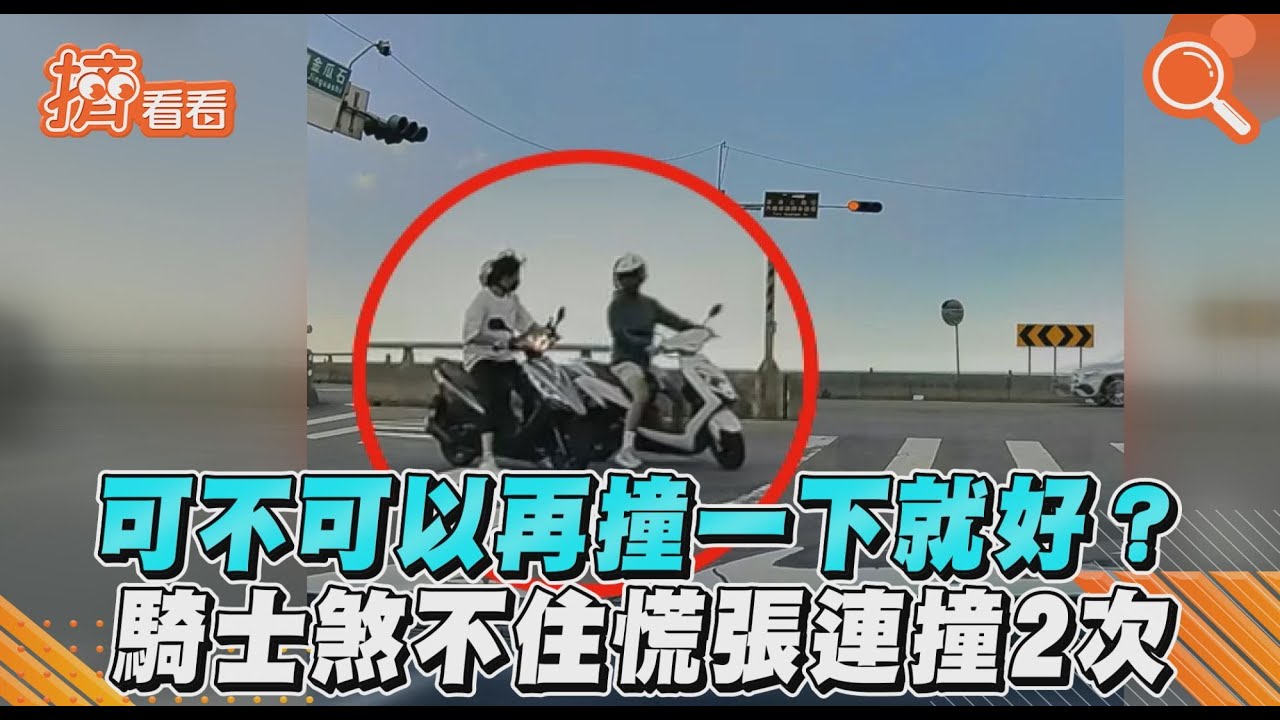 影音/可不可以再撞一下就好?騎士煞不住慌張連撞2次