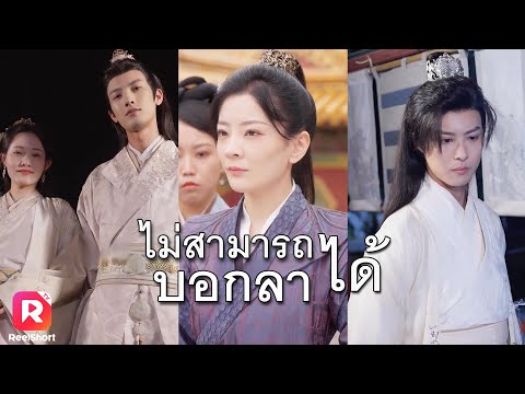 รัชทายาทใส่ร้ายจนโดนประหาร เกิดใหม่ได้เวลาล้างแค้น 💢| ReelShorts #ซีรีส์จีน #ละครสั้น