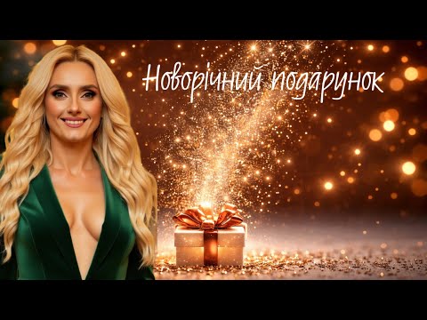 Ірина Федишин - Новорічний подарунок 