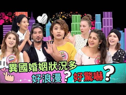 和OO國人結婚! 沒想到，驚嚇比浪漫多?