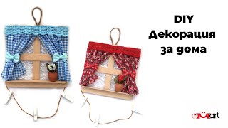 DIY Декорация за дома