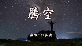 Download lagu 汪苏泷 - 腾空『听我说,Shalala lala 天塌不下来对吗,你喜欢谁啊 大声告诉他。』【动态歌词MV】 mp3 Download lagu 汪苏泷 - 腾空『听我说,Shalala lala 天塌不下来对吗,你喜欢谁啊 大声告诉他。』【动态歌词MV】 mp3
