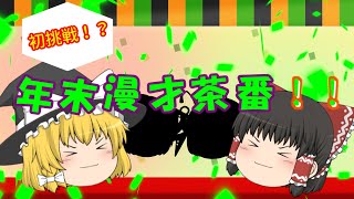 【ゆっくり茶番】初挑戦！年末漫才茶番