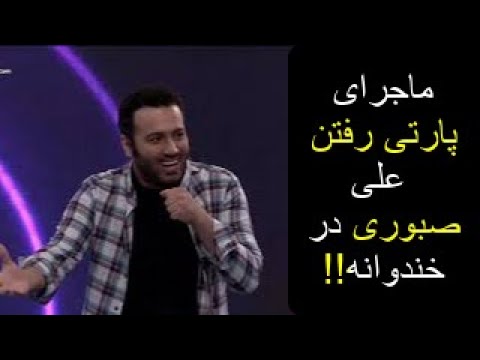 (🔥😂😂😂استنداپ 18+ علی صبوری در فصل هفتم خندوانه (دیدن این استنداپ با خانواده توصیه نمیشه