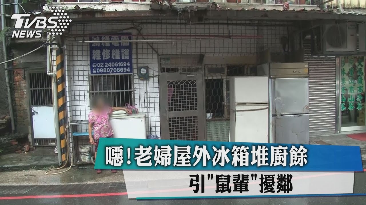 噁！老婦屋外冰箱堆廚餘　引「鼠輩」擾鄰