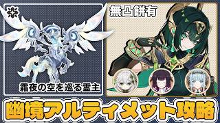 【幽境】ラウマ無しネフェルPTで挑む幽境アルティメット攻略！2凸ナヒーダで代用するのも悪くないな！【原神】