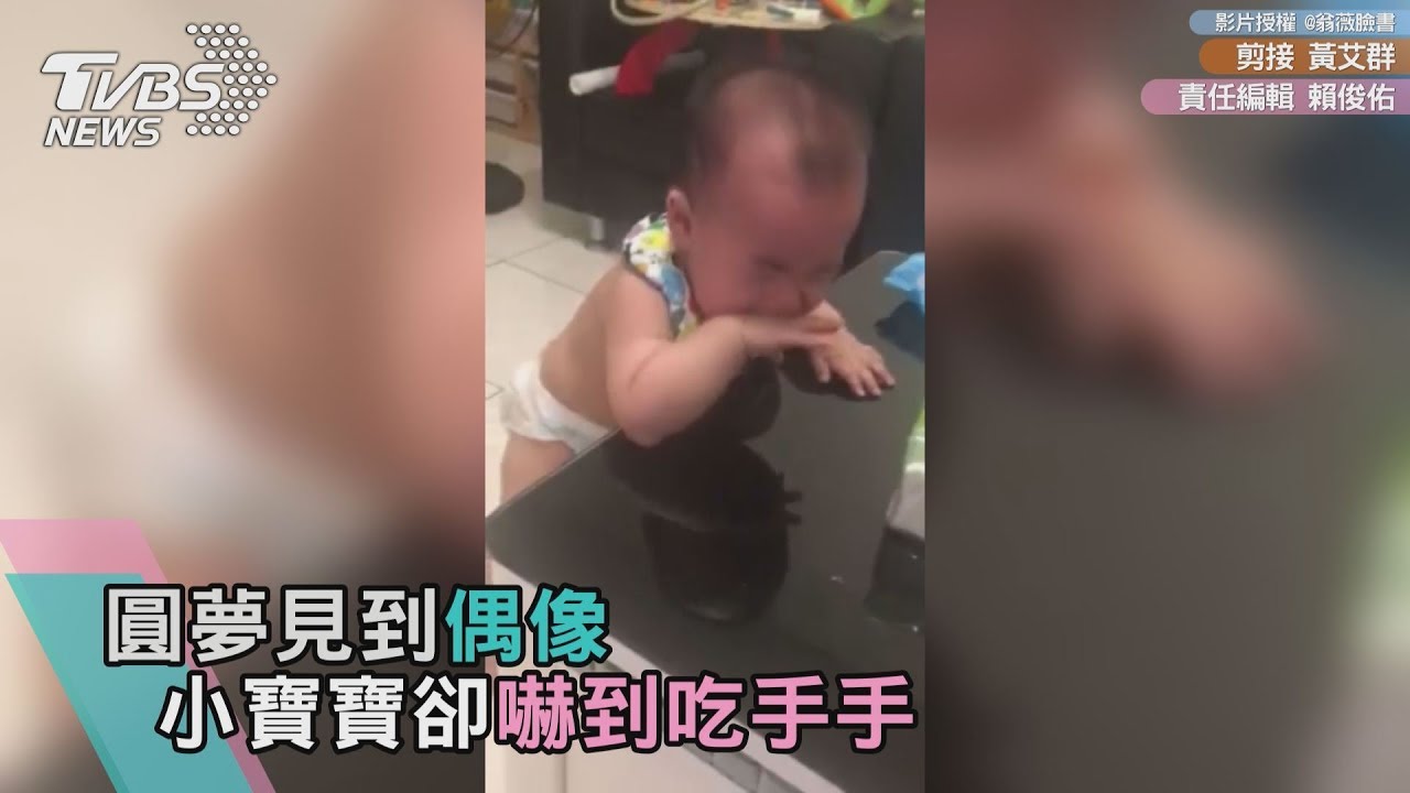 獨/圓夢見到偶像 小寶寶卻嚇到吃手手
