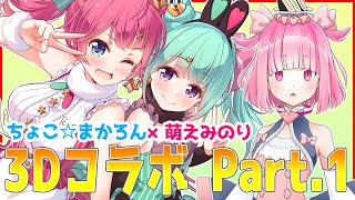 【LIVE】ちょこ☆まかろん×萌えみのり３Dコラボ配信Part.1！【コラボ】