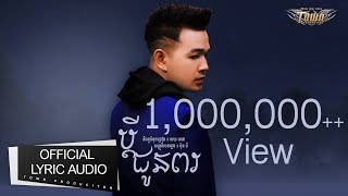 ប្តីជូនពរ - ពេជ្រ ថាណា - Phdey Chhun Por【Official Audio Lyric 】