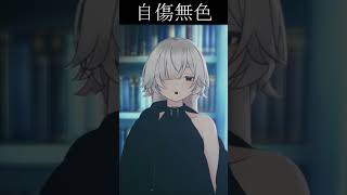 - 自傷無色 / covered by 冬ノ珀。 #vtuber #shorts