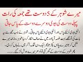 Juma Ki Raat Mere Shohar Ke Dost Emotional Moral Stories In Urdu Hindi Sachi Kahaniya
