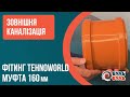 Муфта 160 зовнішня TEHNO WORLD
