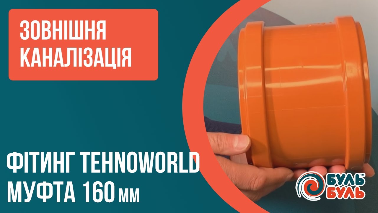 Муфта 160 зовнішня TEHNO WORLD