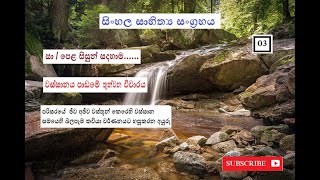 Sinhala vichara  Wassanaya o/l  sinhala sahithya s