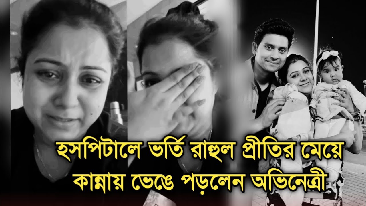 কান্নায় ভেঙে পড়লেন প্রীতি, প্রচন্ড অসুস্থ তাদের ছো