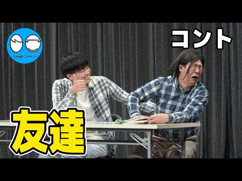 【公式】コットン コント『友達』（NHK新人お笑い大賞2016決勝ネタ）