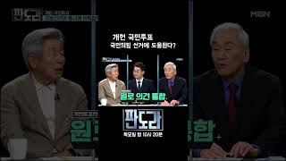 개헌 국민투표 동시 실시, 국민의힘 지방선거에 도움된다? #판도라 #개헌 #국민의힘 #지방선거 [판도라 416회]