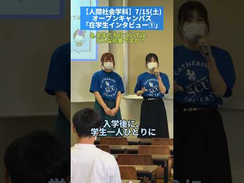 【人間社会学科】オープンキャンパスのようす〜「在学生インタビュー①」 #心理学 #社会学 #オープンキャンパス  #オーキャン #聖カタリナ #scu