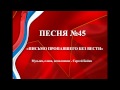 45 - «ПИСЬМО ПРОПАВШЕГО БЕЗ ВЕСТИ» 