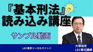 基本刑法』読み込み講座 - 司法試験 学習経験者|LEC東京 基本刑法』読み込み講座 - 司法試験 学習経験者|LEC東京