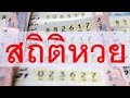 สถิติ หวย ย้อน หลัง 30 ปี