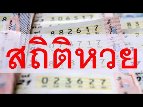 สถิติ หวย ย้อน หลัง 30 ปี