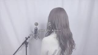 - 炎 / konoco (cover)